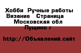 Хобби. Ручные работы Вязание - Страница 2 . Московская обл.,Пущино г.